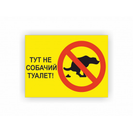 Табличка Vivay Тут не собачий туалет 15x20 см (hub_a31rmq)