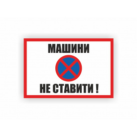 Табличка Vivay Машини не ставити 30x20 см (hub_5jao2g)
