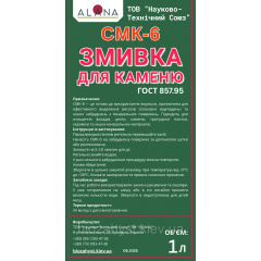 Змивка для каменю 5 л СМК-6, АЛАНА Коломыя