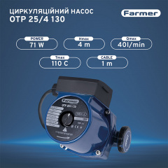 Насос циркуляционный Farmer 25/4-130 71 Вт H 4м Q 40л/мин (66458) Краматорск