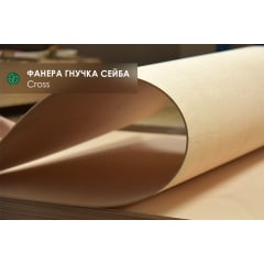 Фанера гибкая сейба 3 мм - 1,22х2,50 м (Поперечная / Cross) Бучач