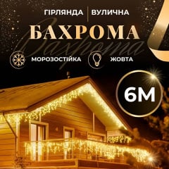 Гірлянда Lugi Бахрома вулична 120 LED 6м від мережі жовтий (6МWY) Черкаси