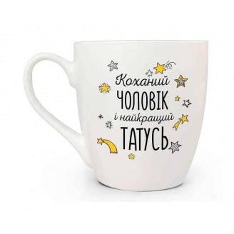 Чашка керамічна 500 мл Коханий чоловік і найкращий татусь Kvarta 50182
