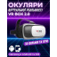 Очки виртуальной реальности VRBOX 2.0 Plus без пульта VR-VRBOX-20 Павлоград