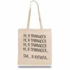 Эко-сумка шоппер с принтом "Ні я тримаюся... Так...я купила..." Кавун Бежевый