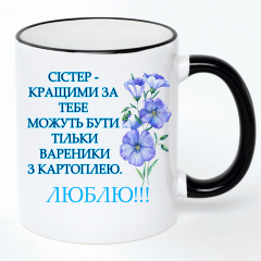 Чашка No Brand Для сестры 330 мл Разноцветный (chaskadlya-18) Чернигов