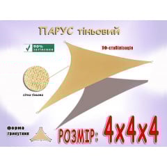 Тент навес затеняющий треугольный No Brand 400x400x400 см Бежевый (2576114443) Ивано-Франковск