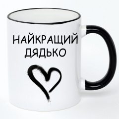 Чашка No Brand Для дяди 330 мл Разноцветный (chaskadlya-31) Луцк