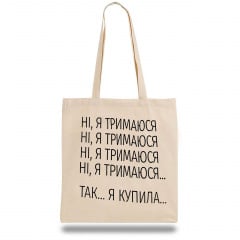 Эко-сумка шоппер с принтом "Ні я тримаюся... Так...я купила..." Кавун Бежевый Житомир