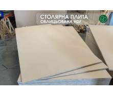 Столярная плита, облицованная с двух сторон HDF, 18 мм, 2,5х1,25 м, 1 сорт