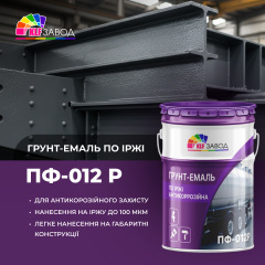 Грунт-эмаль ПФ-012Р по ржавчине Київ