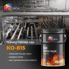 Термостойкий лак КО-815 Київ