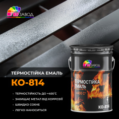 Термостойкая краска (эмаль КО-814 до +400 °С) Львов