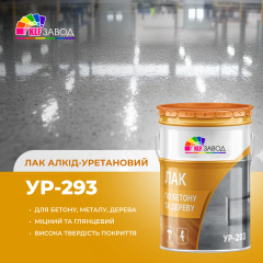 Полиуретановый лак УР-293 для бетонных полов и деревянных поверхностей Умань