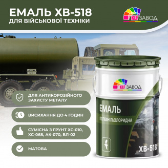 Эмаль ХВ-518