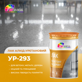Полиуретановый лак УР-293 для бетонных полов и деревянных поверхностей