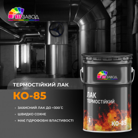 Термостойкий лак КО-85