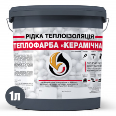 Жидкая теплоизоляция для любых поверхностей Skyline Теплокраска Керамическая Графит 1 л (2813089432) Киев