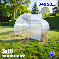 Теплиця з полікарбонатом 4 мм Слов`яночка 3х18 Талалаївка
