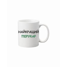 Чашка Vivay Найкращий перукар 330 мл Белый (hub_kmd27r)