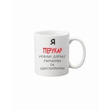 Чашка Vivay Я перукар 330 мл Белый (hub_l98hn8)