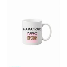 Чашка Vivay Намалюю гарні брови 330 мл Білий (hub_rgvdi9)