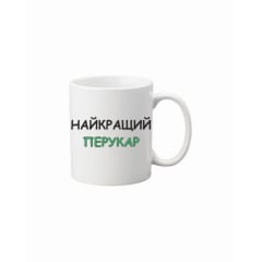 Чашка Vivay Найкращий перукар 330 мл Белый (hub_kmd27r) Умань