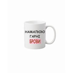 Чашка Vivay Намалюю гарні брови 330 мл Білий (hub_rgvdi9) Долина