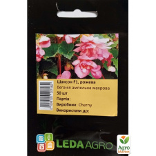 Бегония Шансон F1 розовая ТМ Leda Agro 50шт