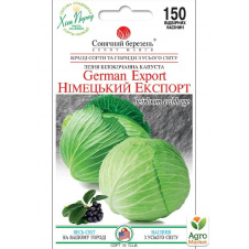 Капуста Німецький Експорт ТМ Сонячний березень 150шт