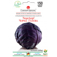 Капуста червонокачанна Чорна голова ТМ Сонячний березень 150шт