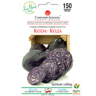 Капуста краснокочанная Кода ТМ Солнечный март 150шт