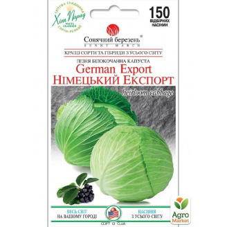 Капуста Немецкий Экспорт ТМ Солнечный март 150шт