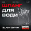 Шланг водяной SmartFlex Black ВВ 80 см Полтава