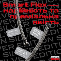 Шланг водяной SmartFlex Silver ВВ 50 см Харьков