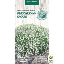 Лобелия ампельная Белоснежный каскад ТМ Семена Украины 0.05г